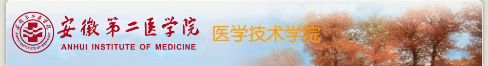 医学技术系